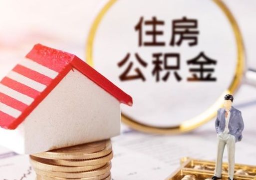 临朐个人的住房公积金怎么提取（个人如何提取住房公积金的钱）